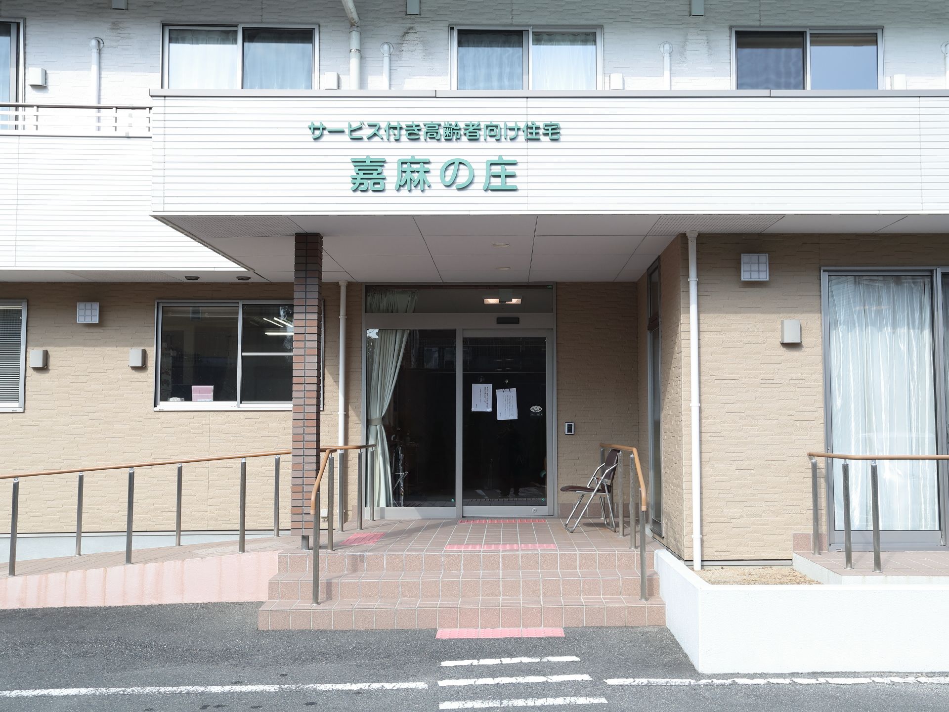 手すりとスロープが設置されている介護施設の外観