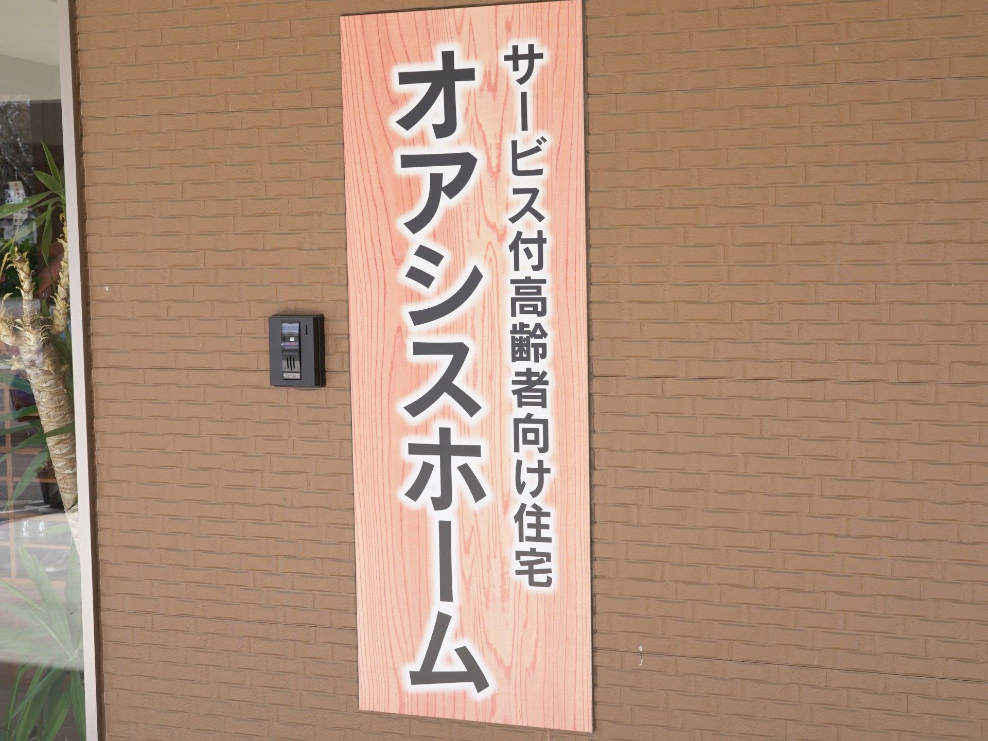 オアシスホームの看板