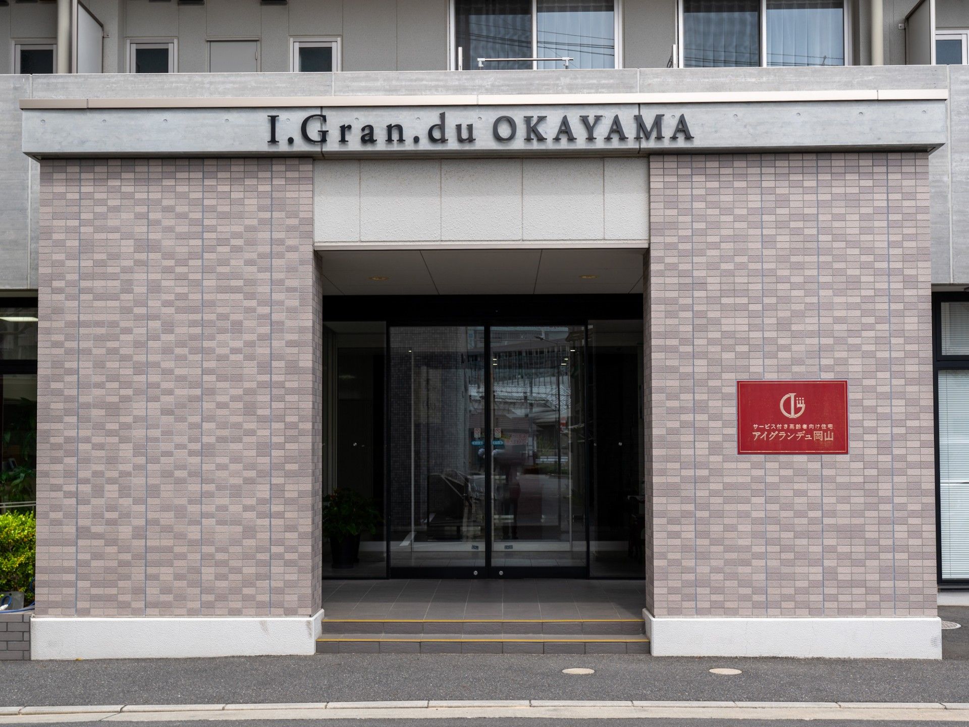 エントランスの外観