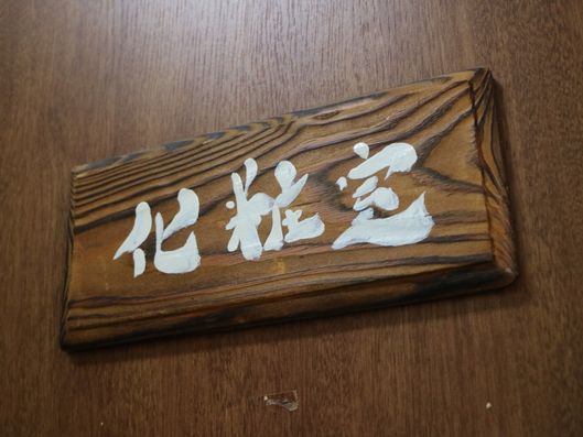 名札