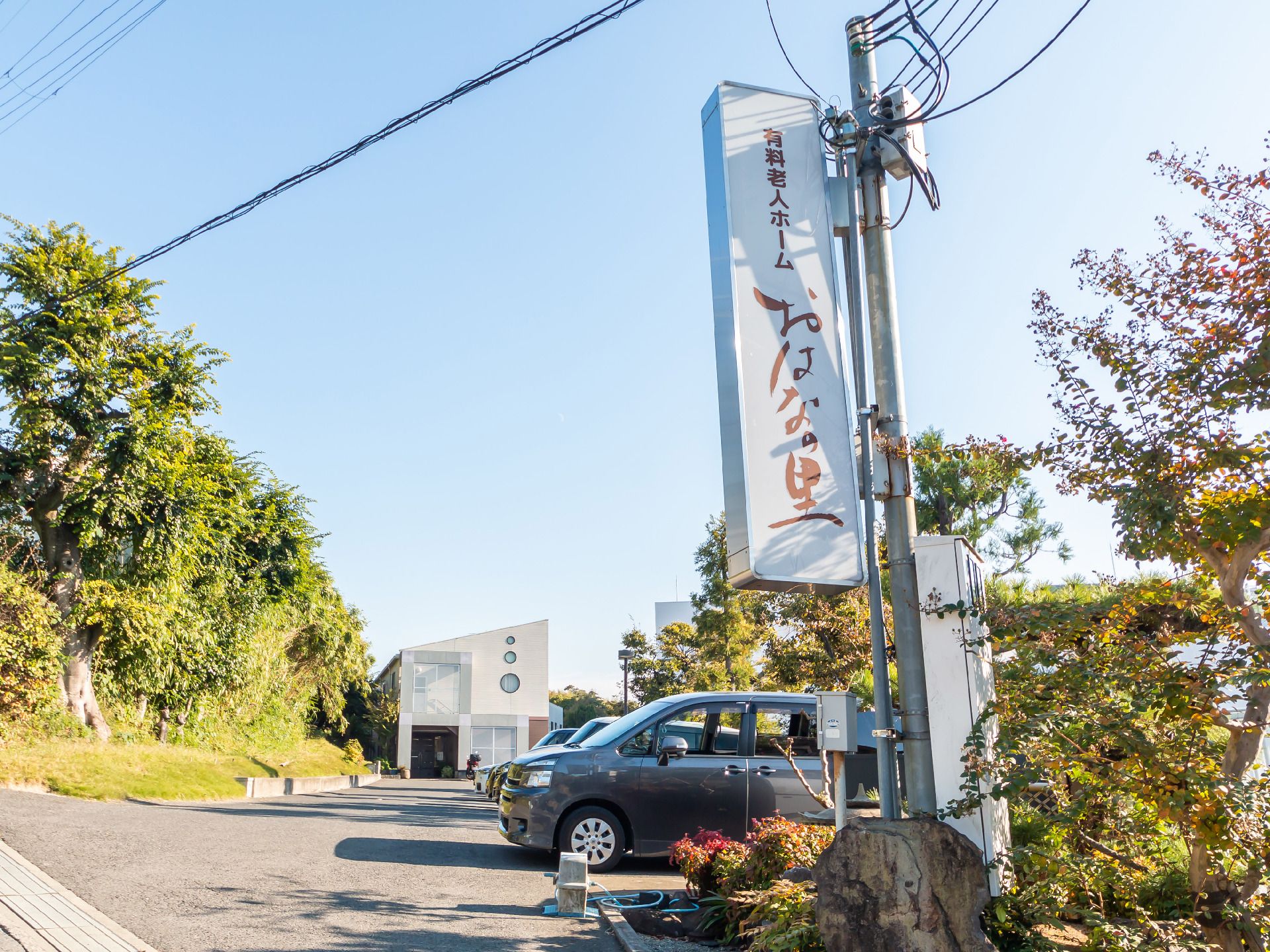 施設の看板が建っている外観