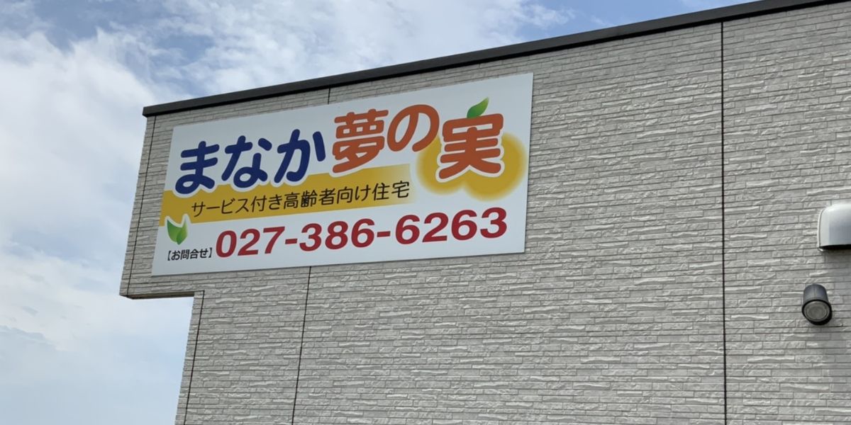 看板が目印の明るい建物
