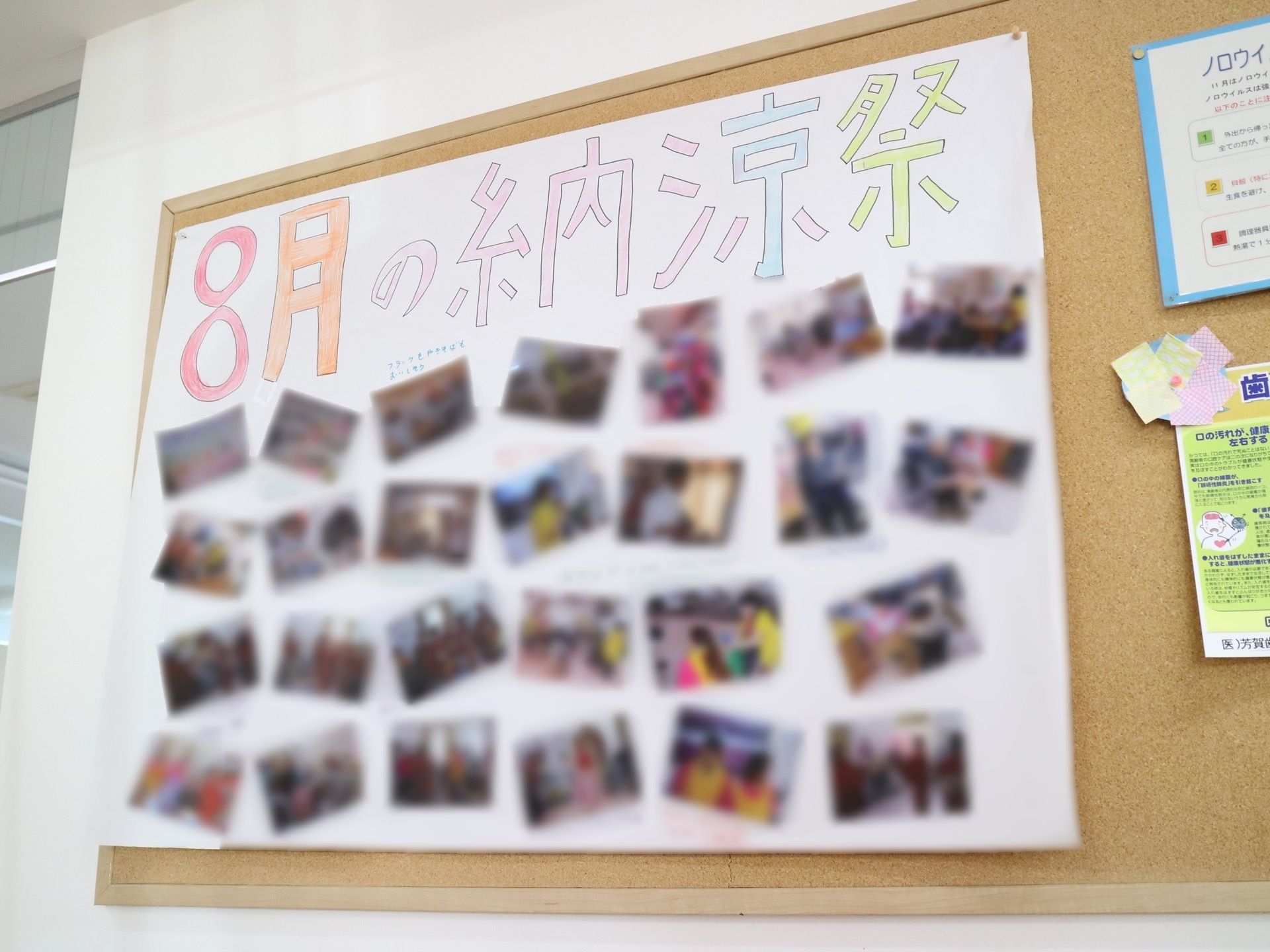 大きなコルクボードに行事で撮られた写真と病気予防の記事が掲載されており、スタッフお手製の装飾で飾り付けられている。