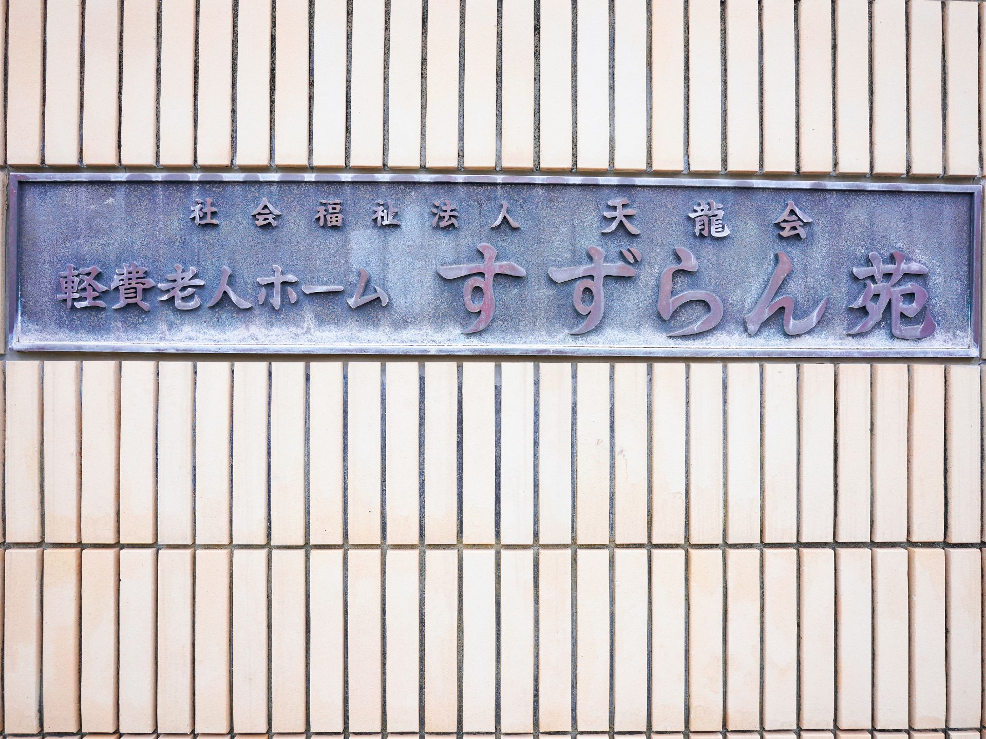 玄関に設置されている施設の名前が書かれた看板