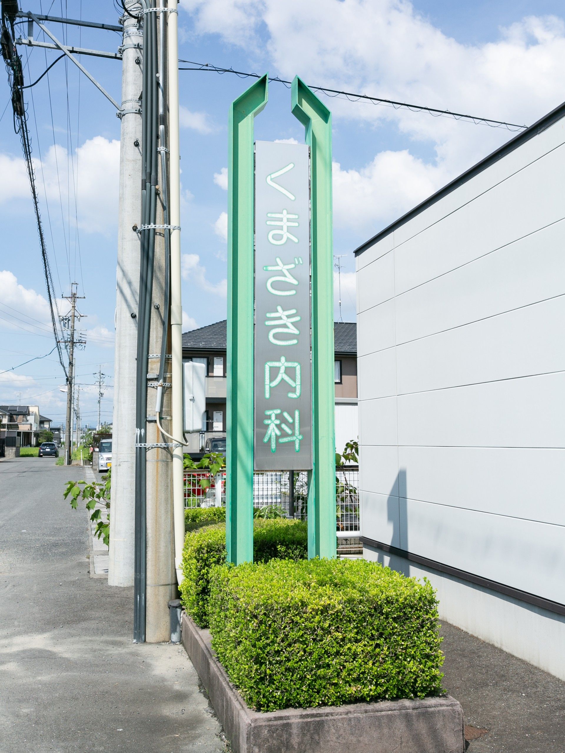 清潔感のある緑色の看板