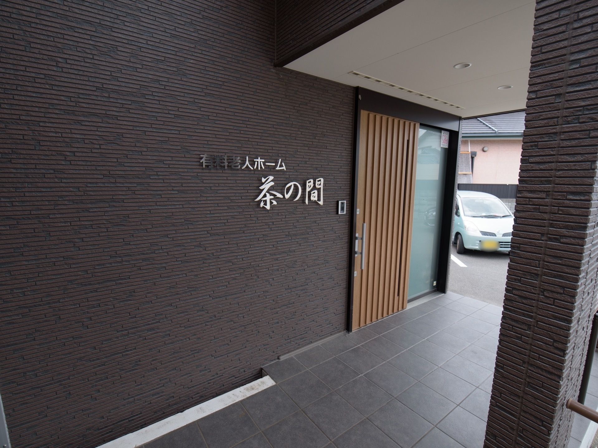 屋根があり入口にホームの名称が書かれた玄関