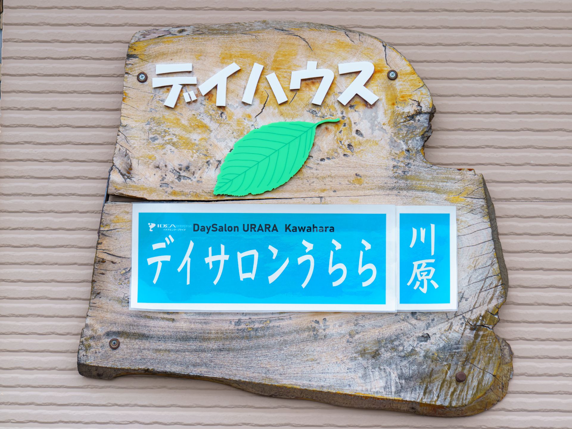 葉っぱのマークと施設の名前が書かれている看板