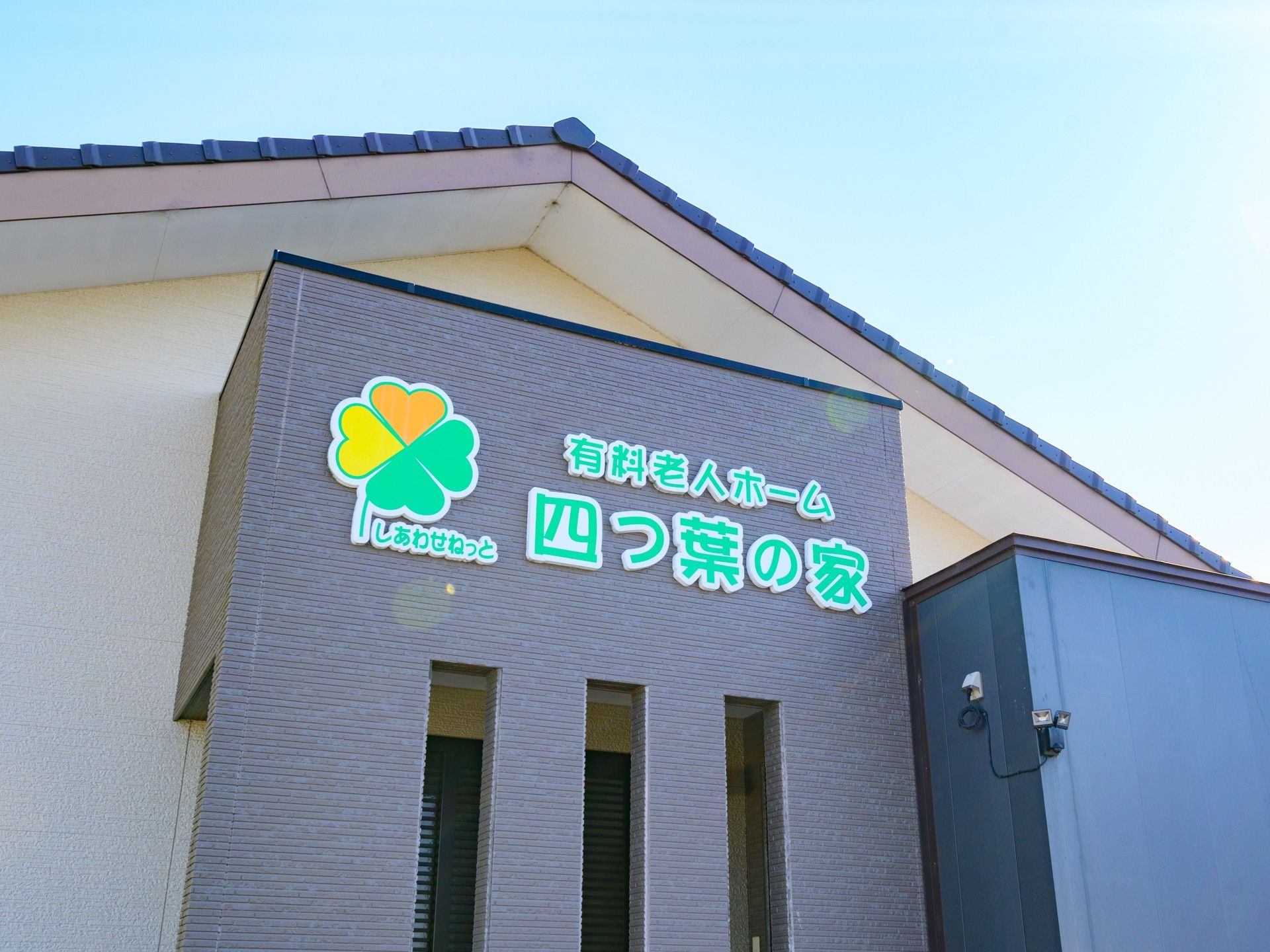 快適な施設の外観