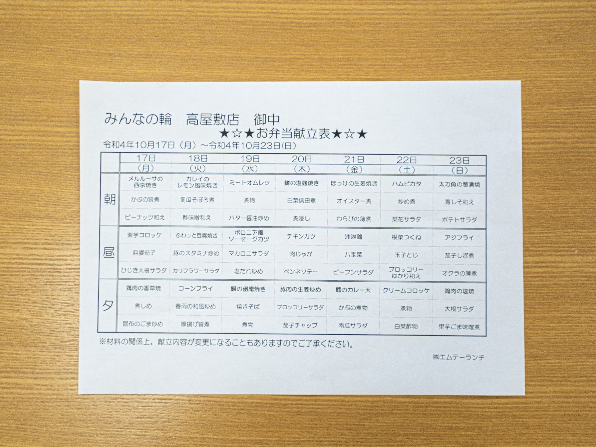 壁に掲示された献立表