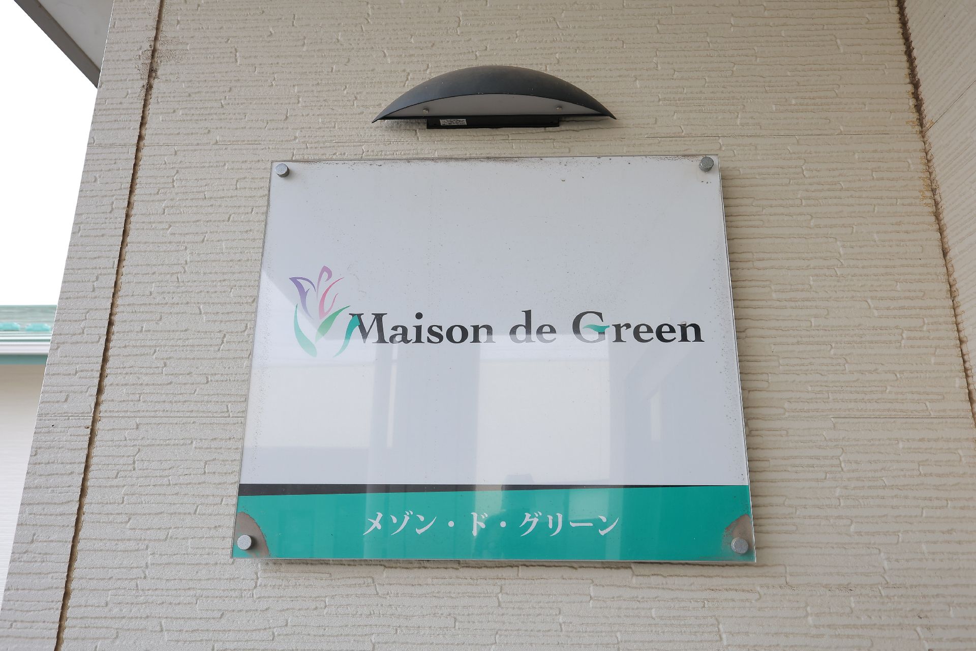 住宅型有料老人ホームの看板
