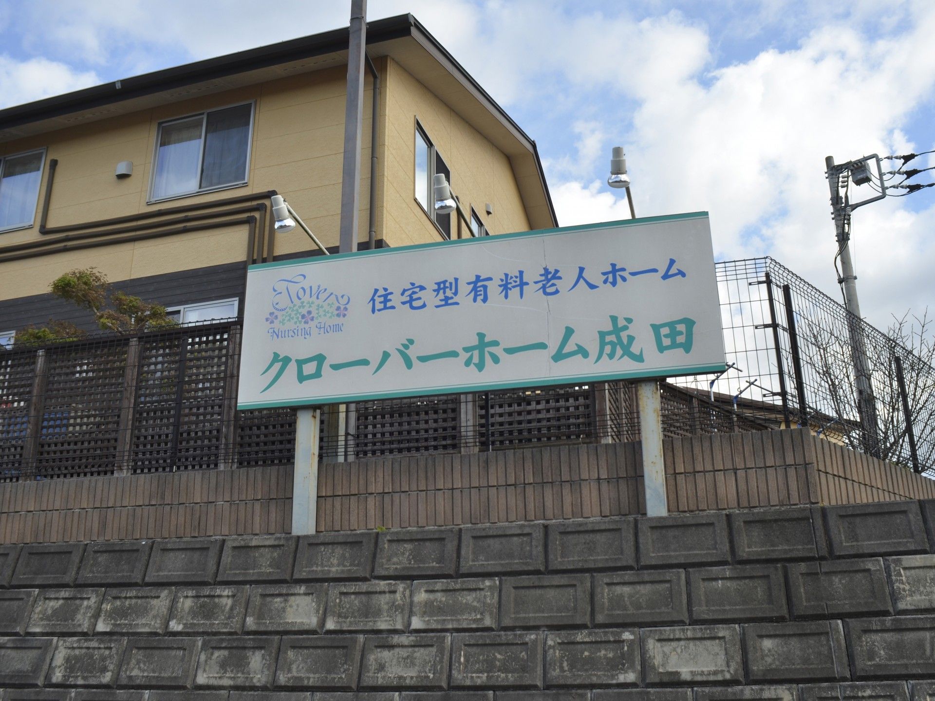 ケアホームの外観看板