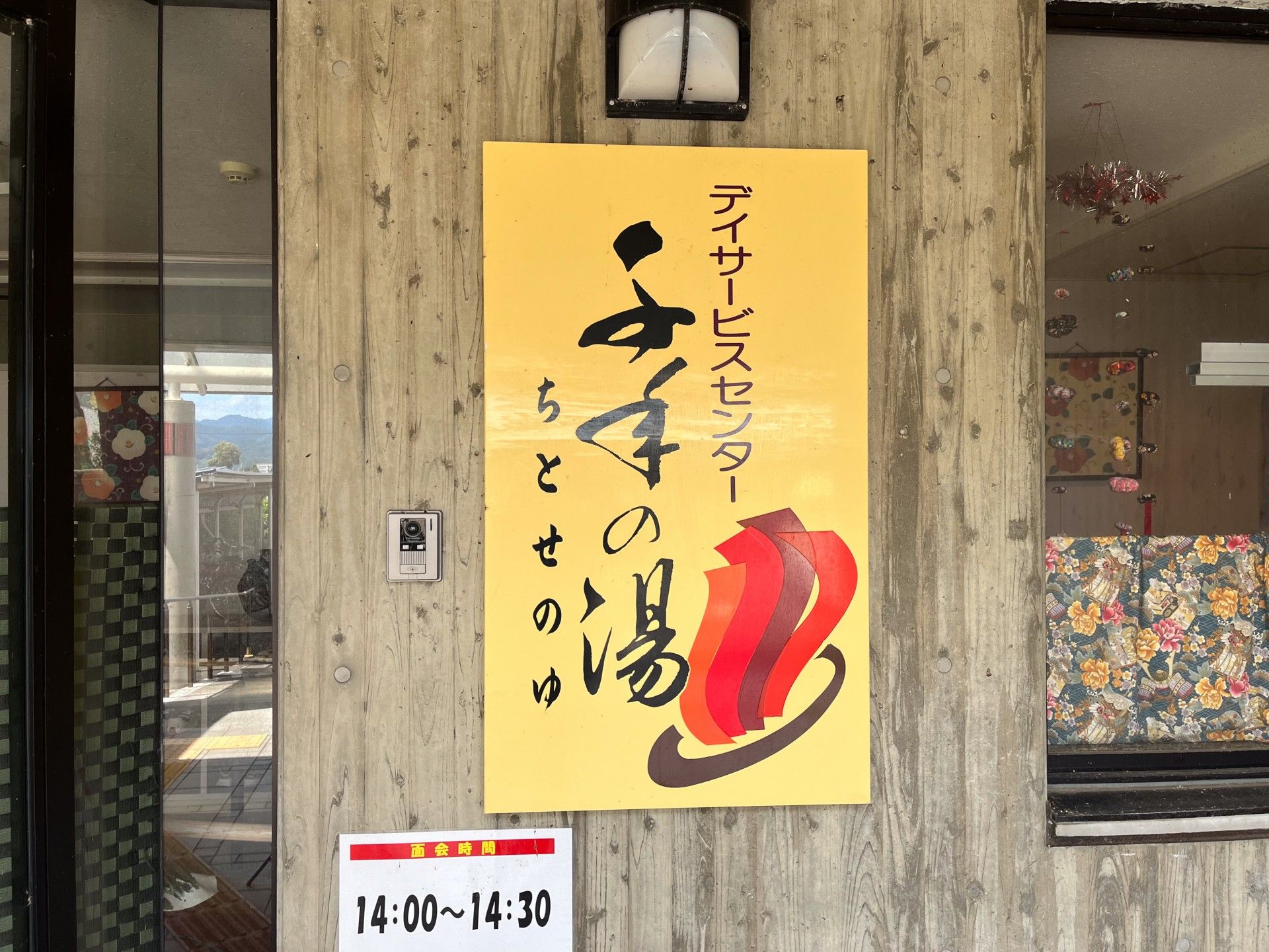 温かみのある入口看板