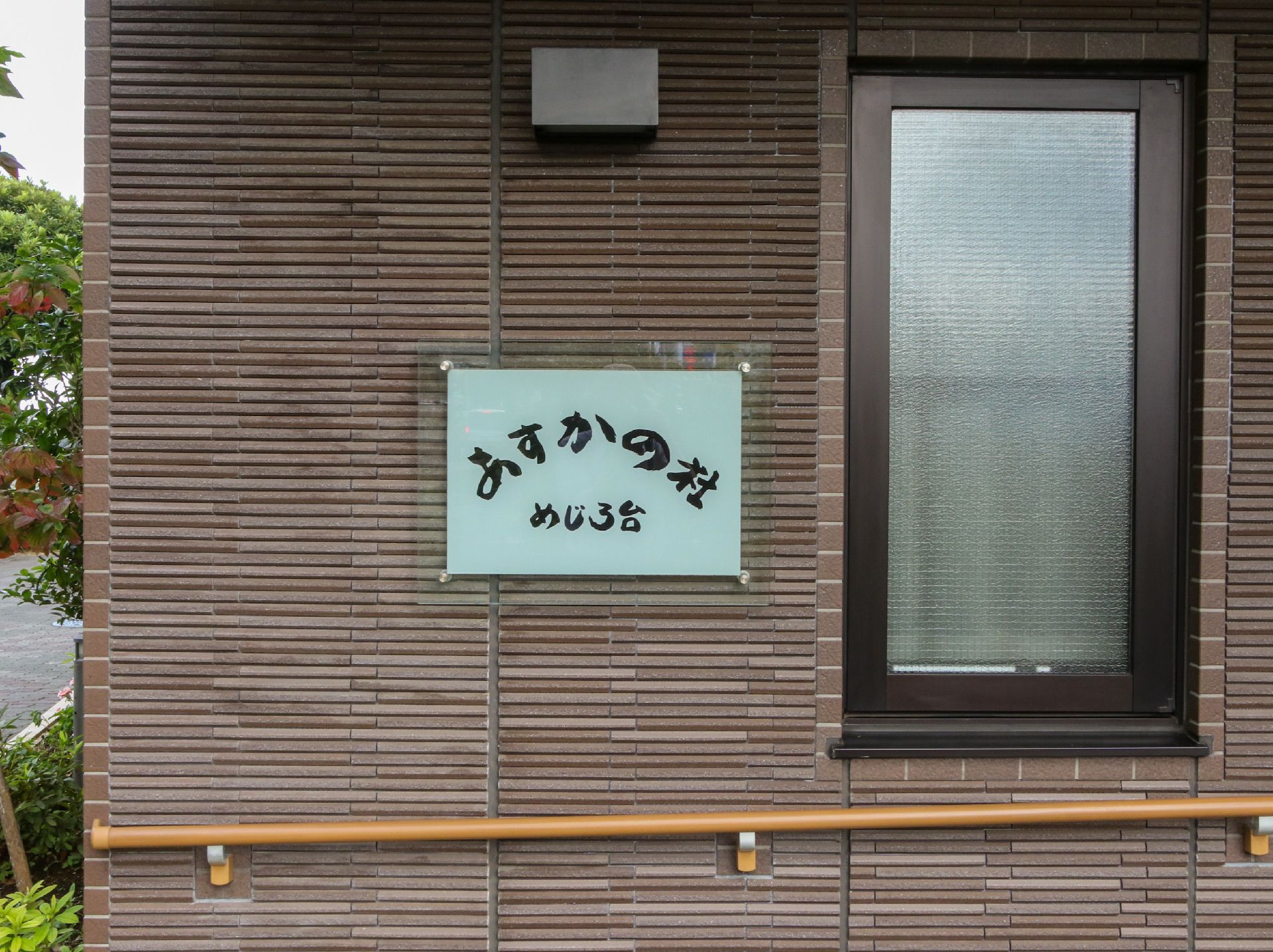 玄関に設置されている施設の名前が書かれた看板