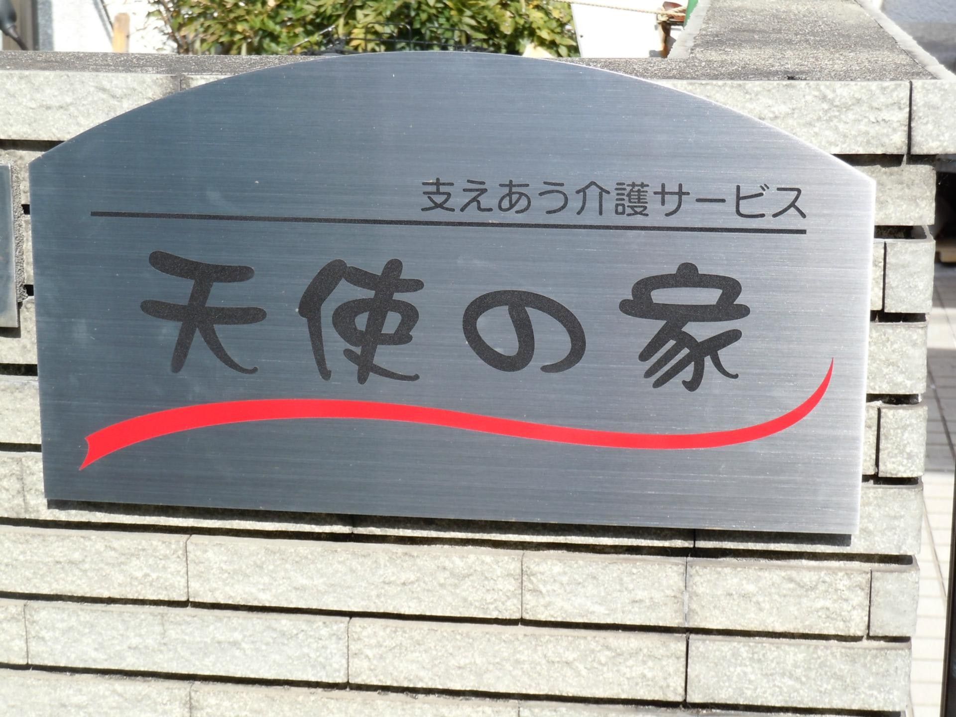 天使の家の看板