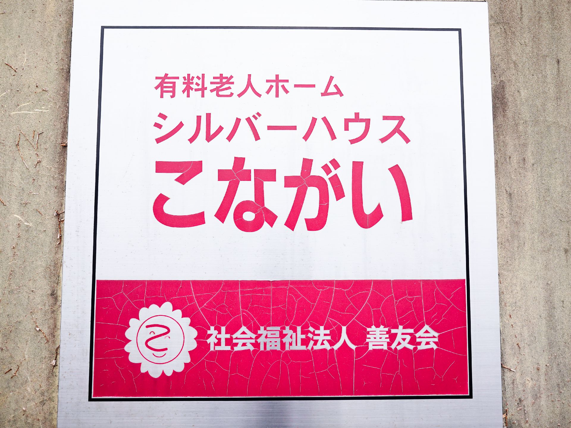 玄関に設置されている施設の名前が書かれた看板