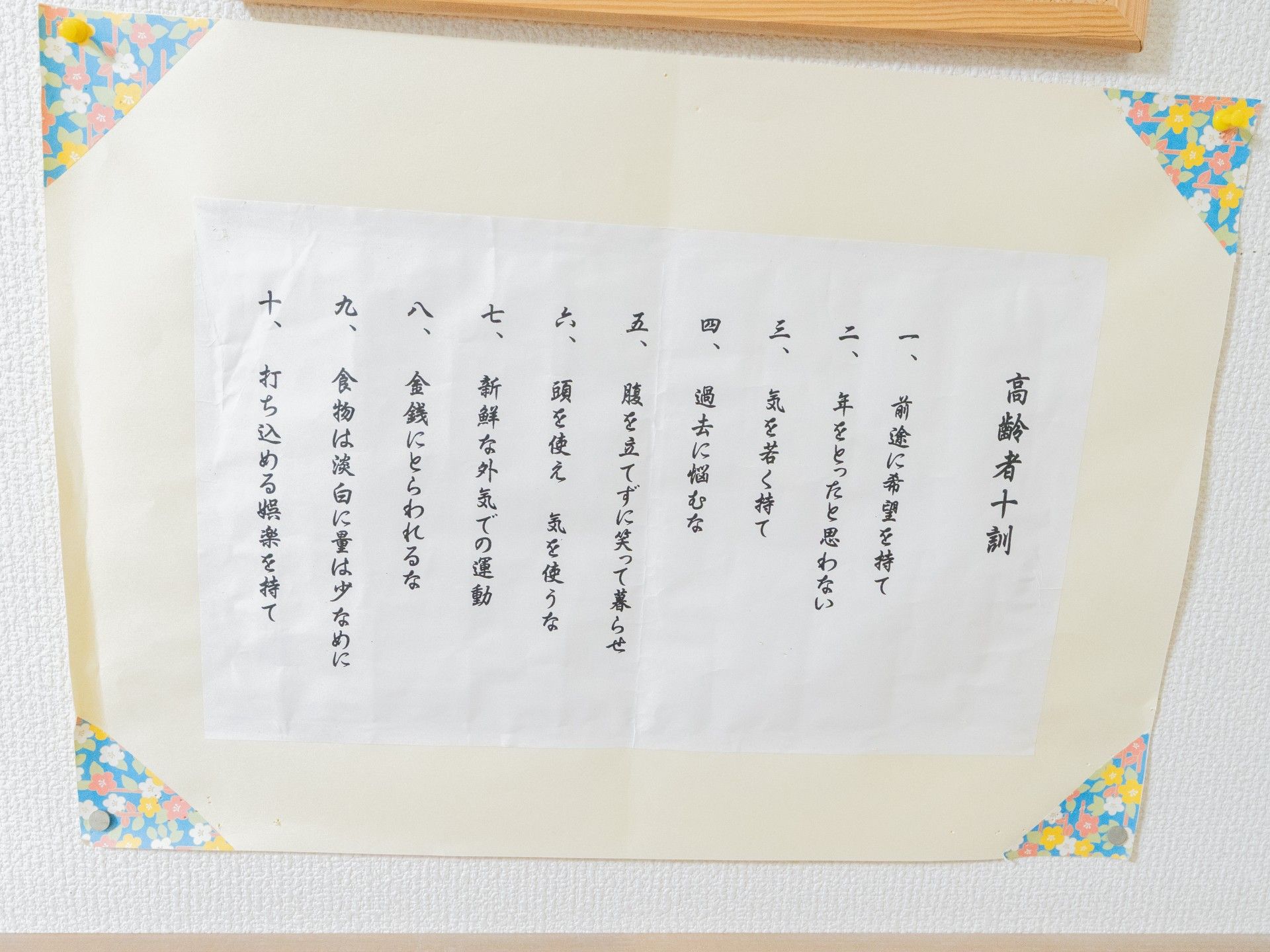 高齢者十訓の掲示