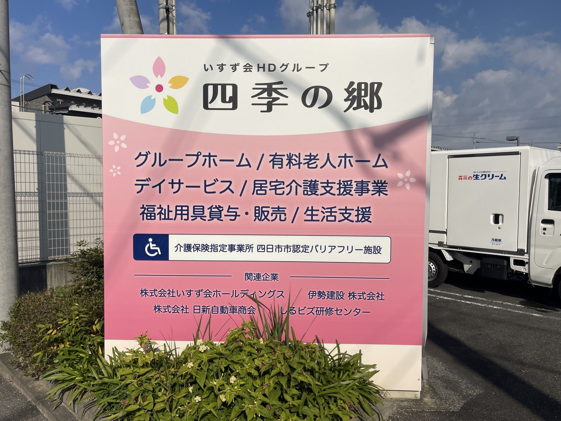 四季の郷の看板