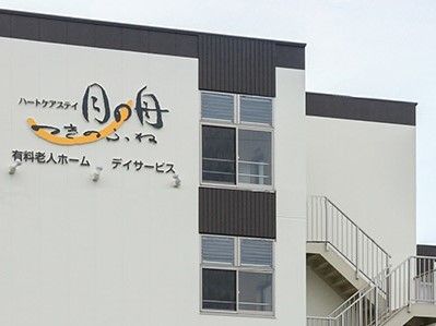 モダンなデザインの看板が見えている建物。ハートケアステイ付きの舟の外観