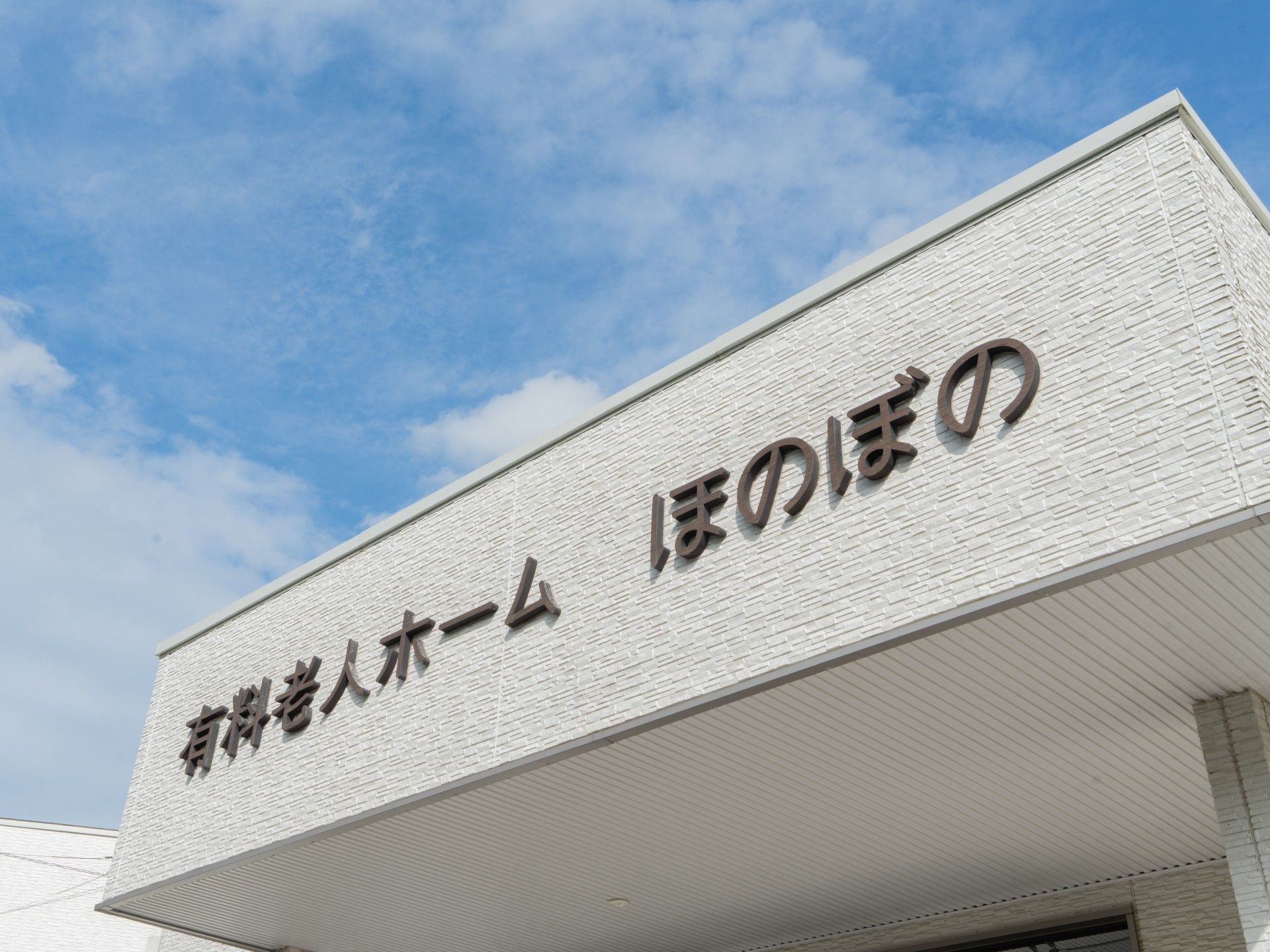 青空の下の建物外観