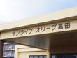 サンライフオリーブ高田西館