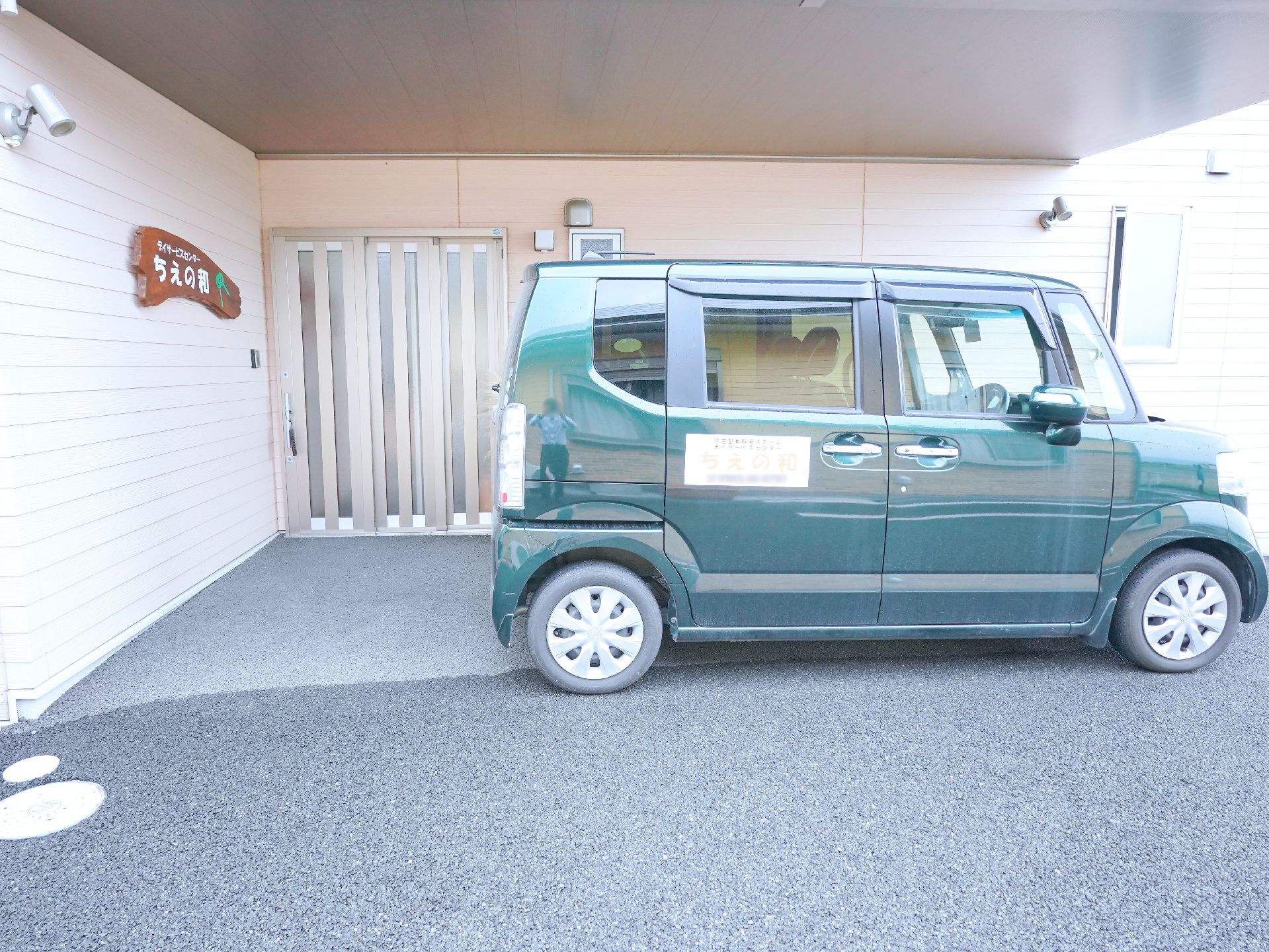 デイサービスセンターの建物前