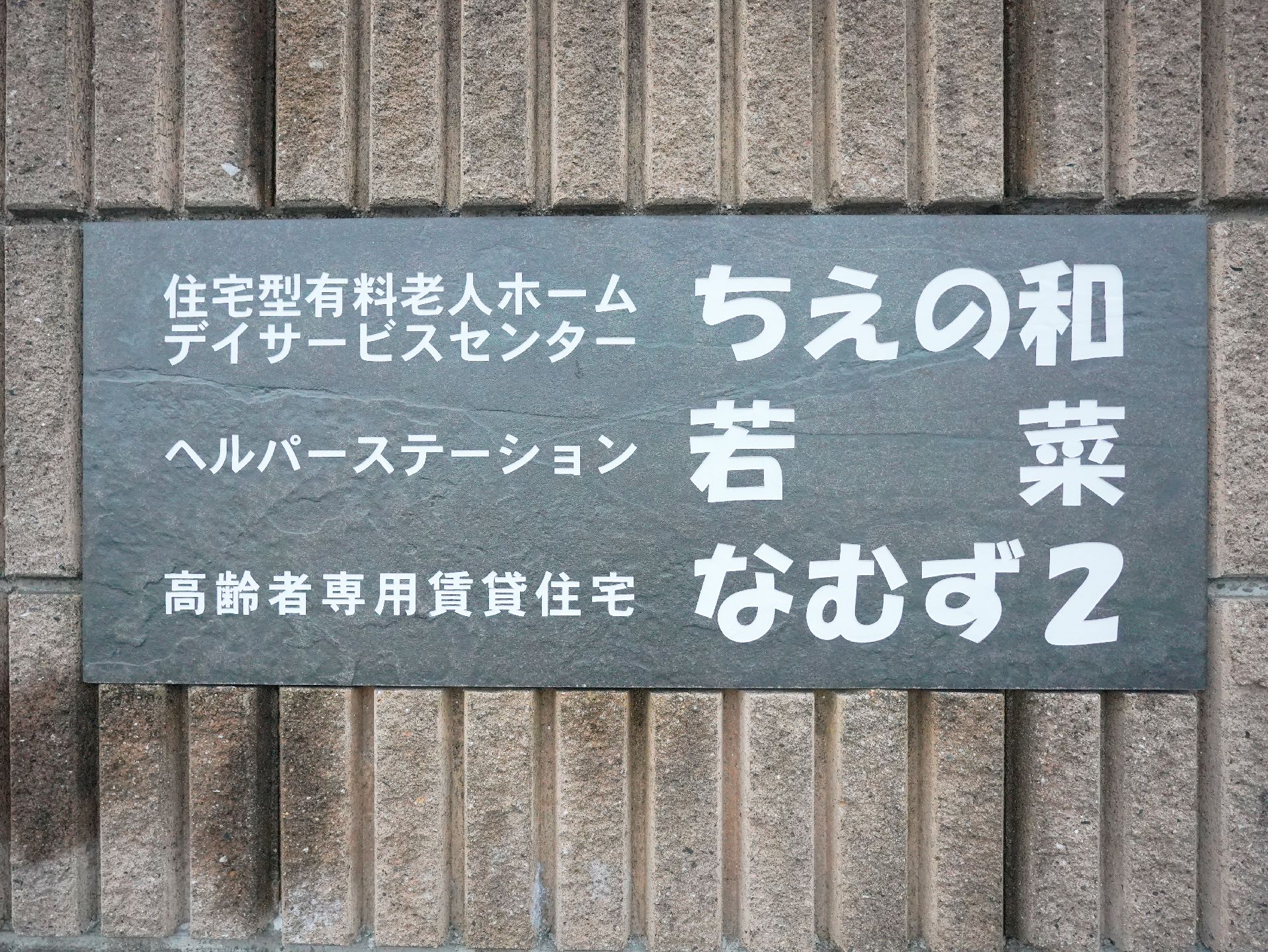 住宅型有料老人ホームのネームプレート