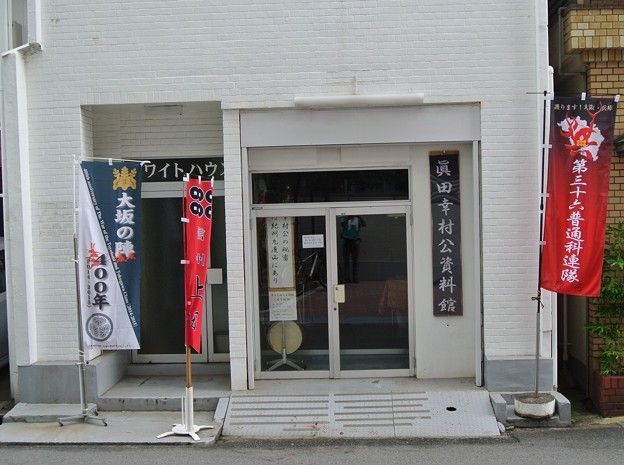 資料館の前にはスロープが付き、建物の周りにはのぼりが立っている。