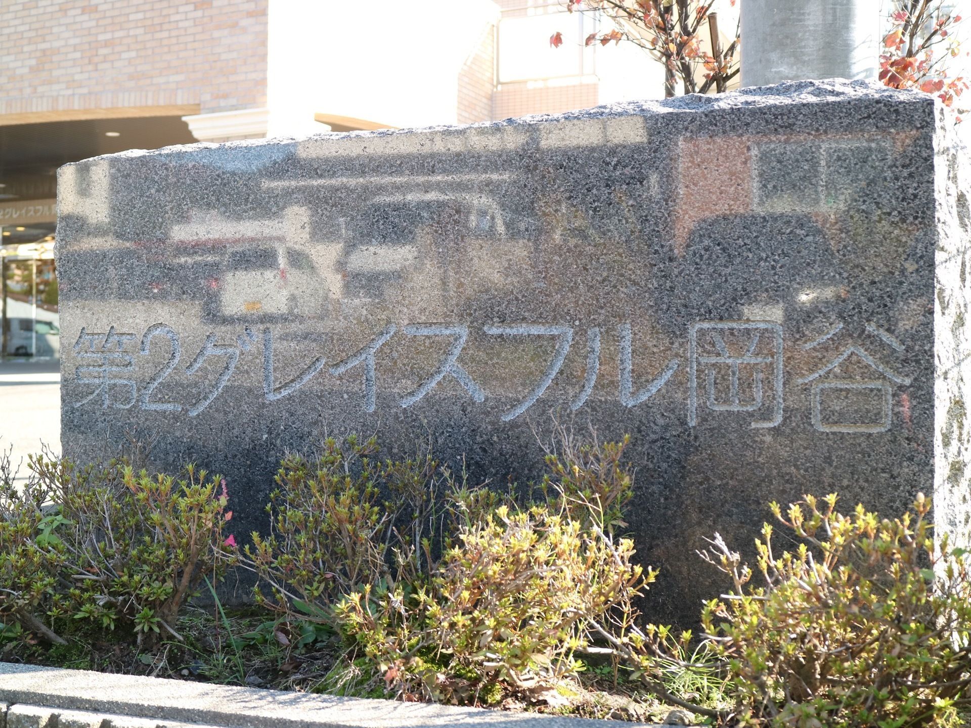 黒い石に施設名が書かれている。大きな文字で彫られており重厚感がある。敷地の入り口部分に設置されている。