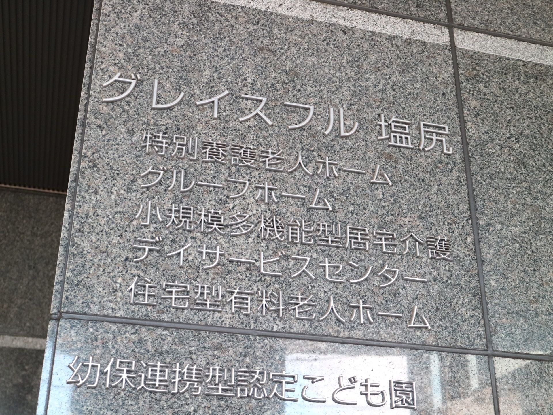 施設の紹介がされている。小規模の施設となっており、こども園のあることから地域に根ざした運営がなされている。