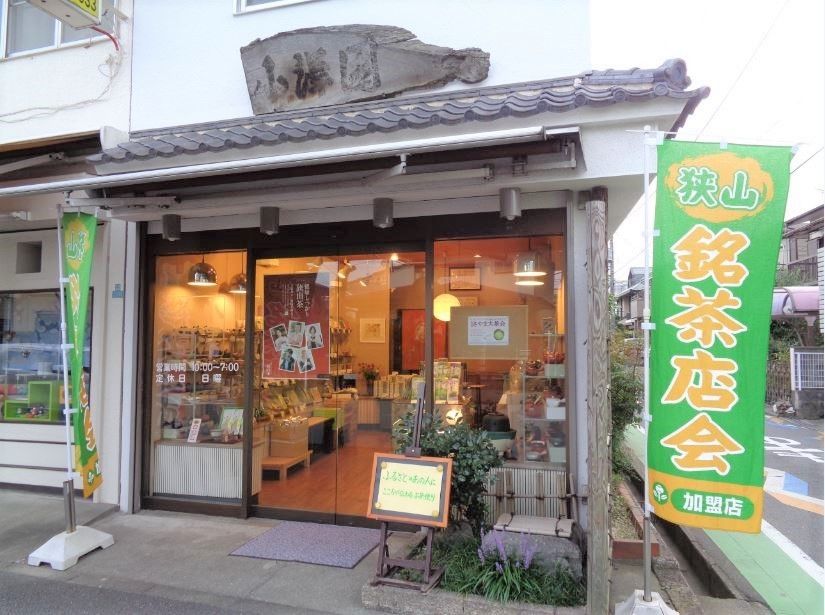 品ぞろえ豊富なお茶屋さん。店の前には「狭山銘茶店会」と書かれたのぼりが立っている。