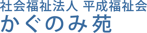やすらぎのある空間