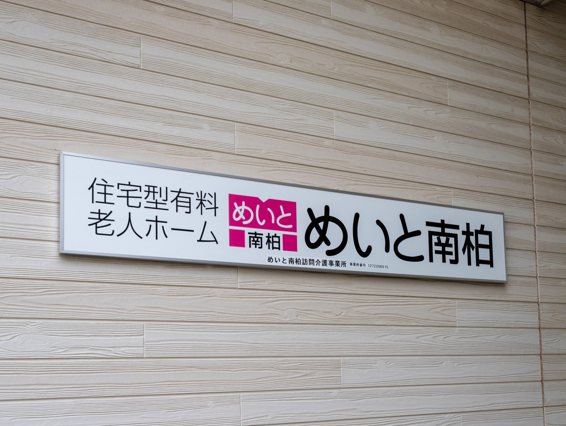 住宅型有料老人ホーム看板