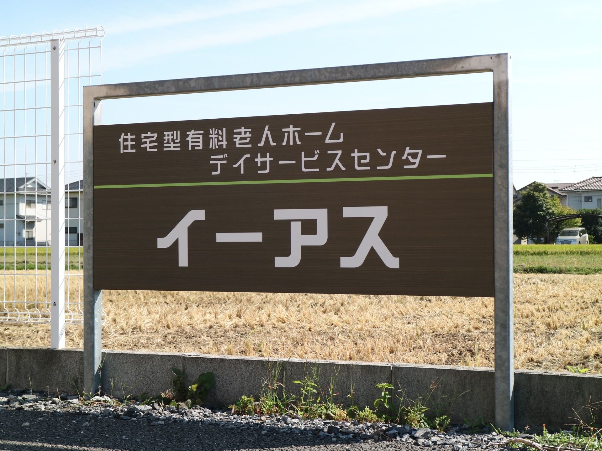 施設名の看板を施設内に設置している。黒色の看板に白色の文字で書かれており、遠くからもわかりやすくなっている。