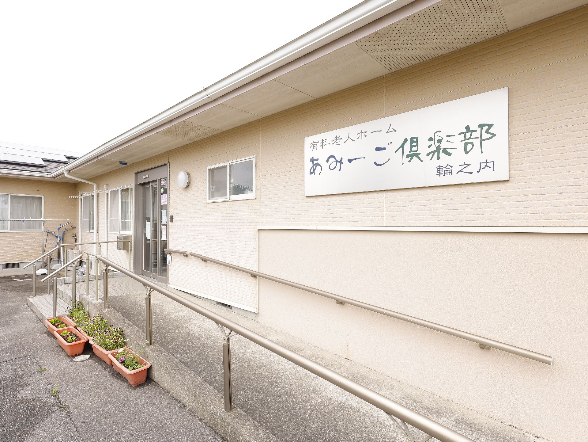 車椅子を使う人のためにスロープを設置している介護施設の外観