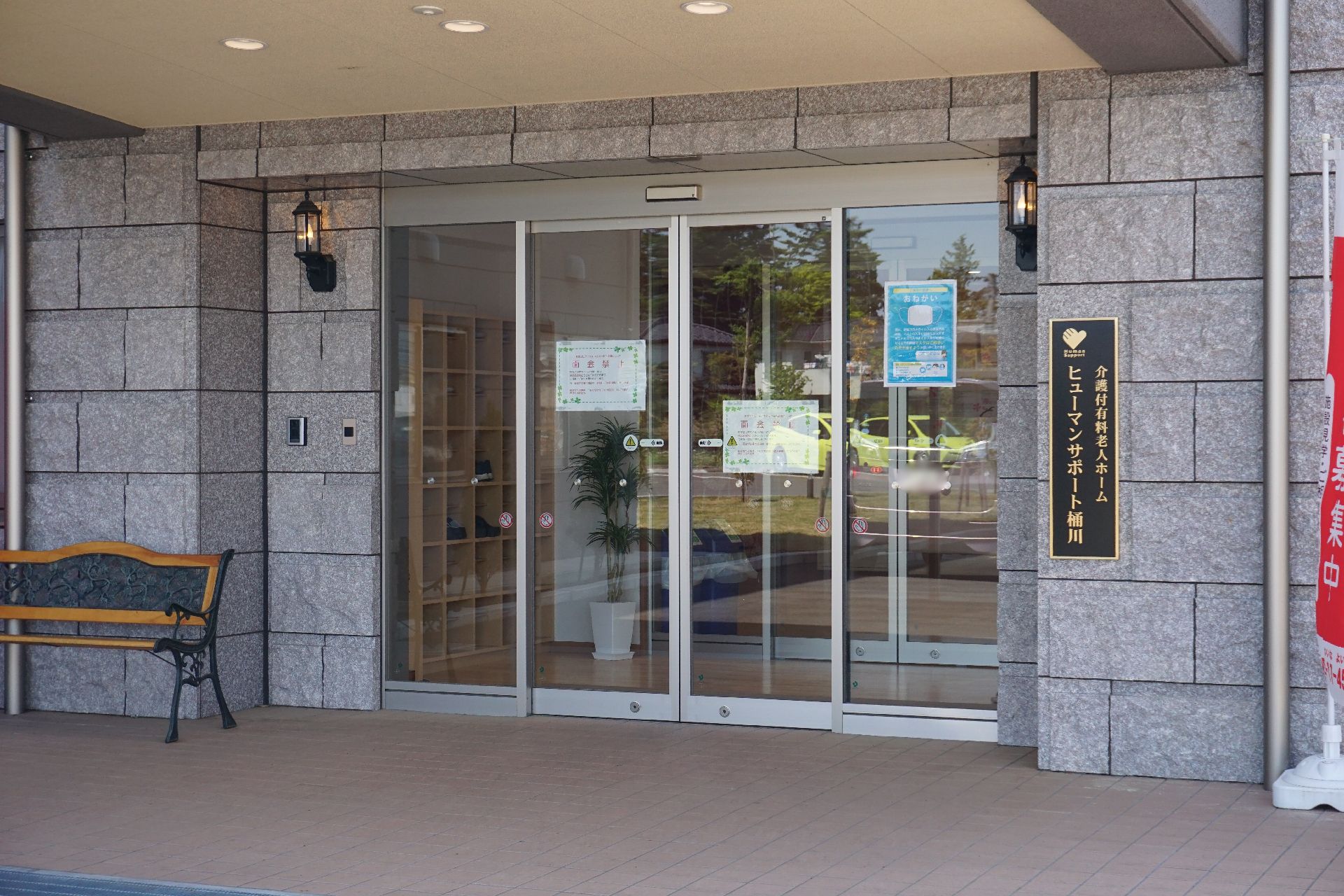車椅子を使う人のために自動ドアを設置している介護施設の外観
