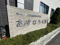 あすなろ大渡の写真