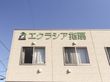 エクラシア指扇の写真