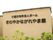 敷地の一角に植栽と土壁があり、施設名の文字プレートが設置されている。瓦が被せられた和風の造りである。