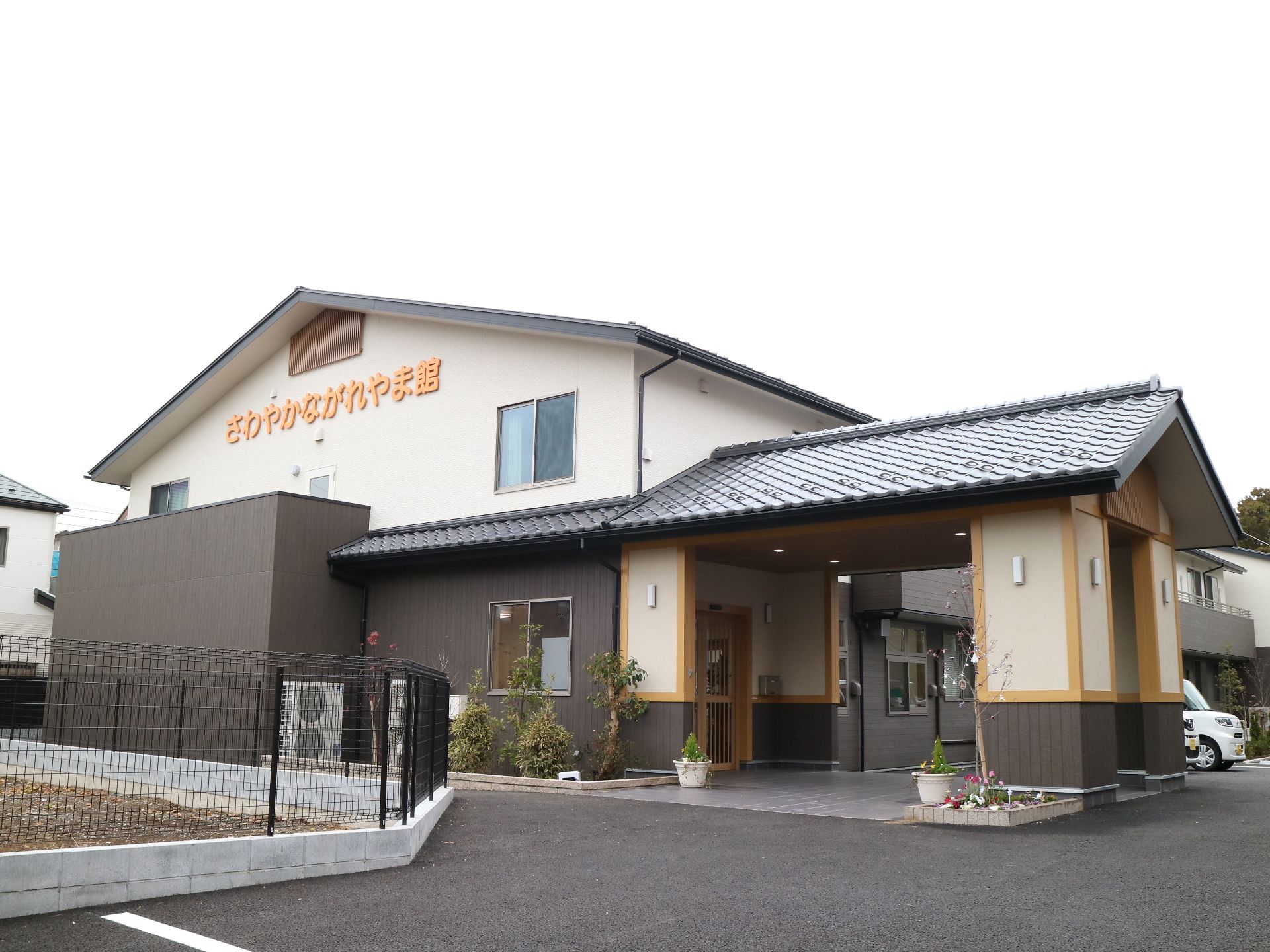 三角の瓦屋根がアットホームな雰囲気。和風の建物の周辺にはたくさん木も植えられている。