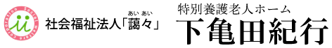 和やかな雰囲気の居室