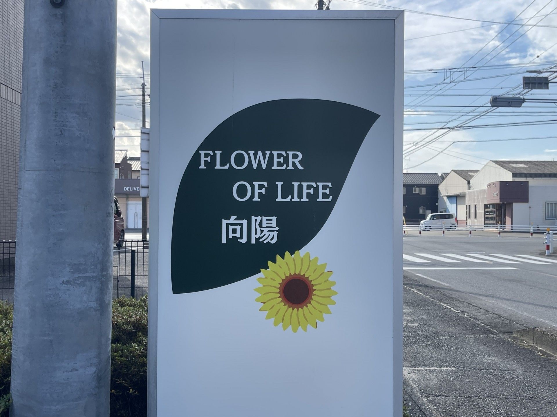 向陽の看板