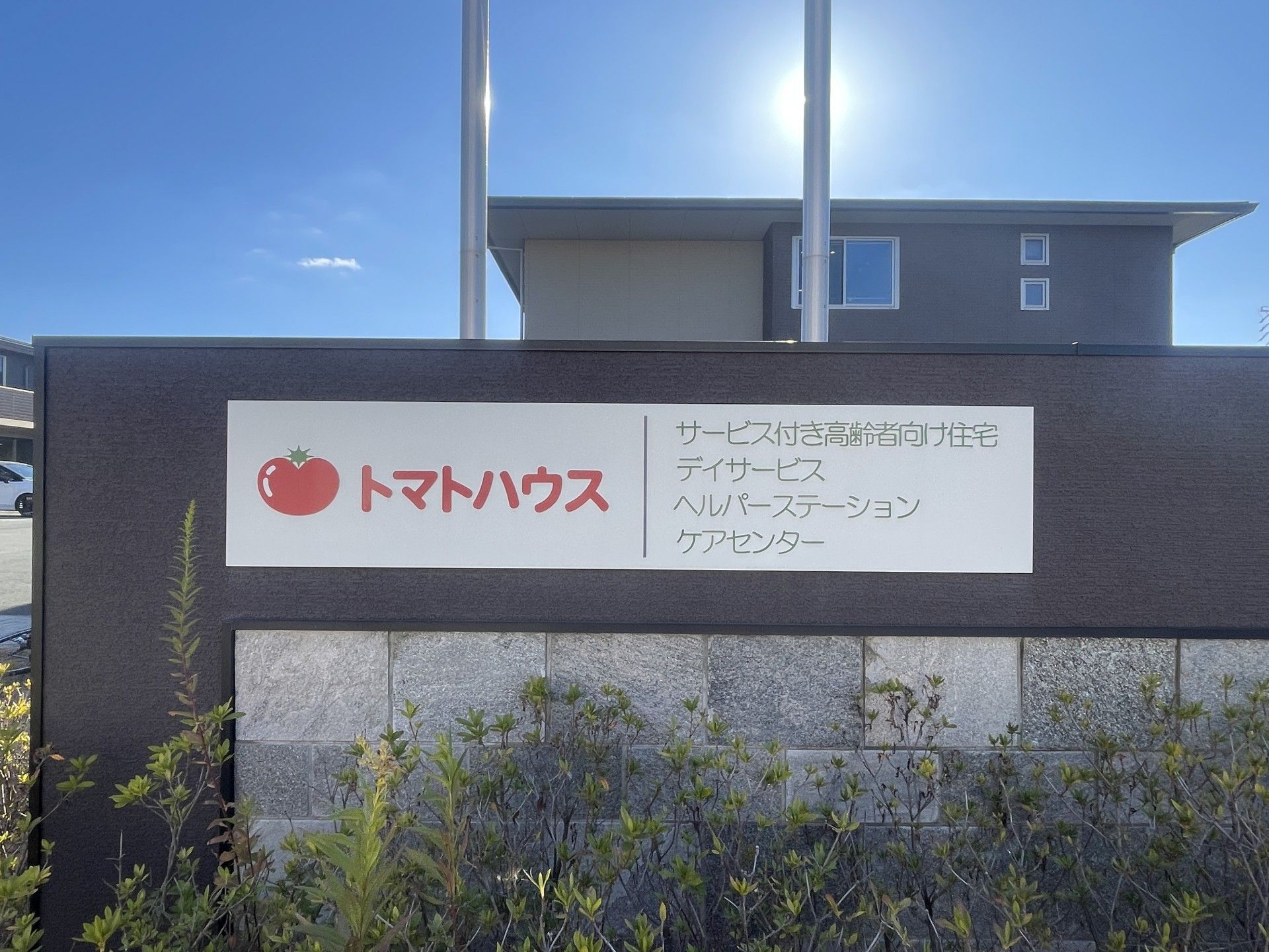 トマトハウスの看板