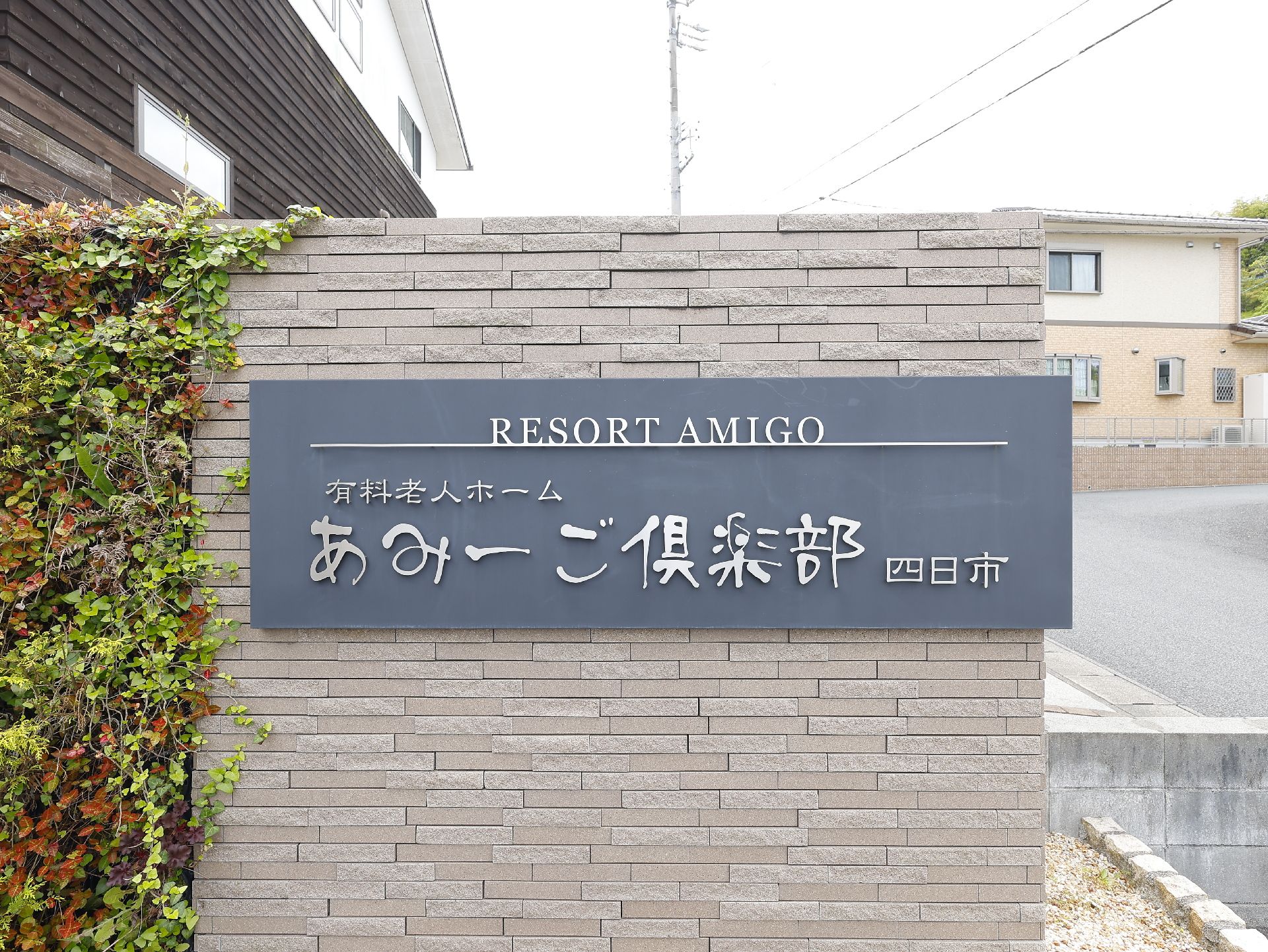 レンガ調の壁に付けられた高齢者施設の看板