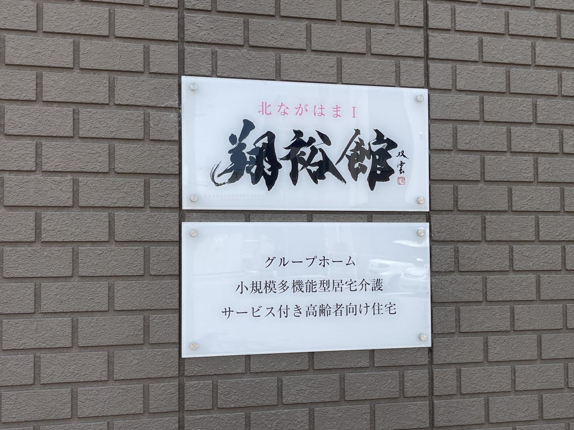 施設の看板