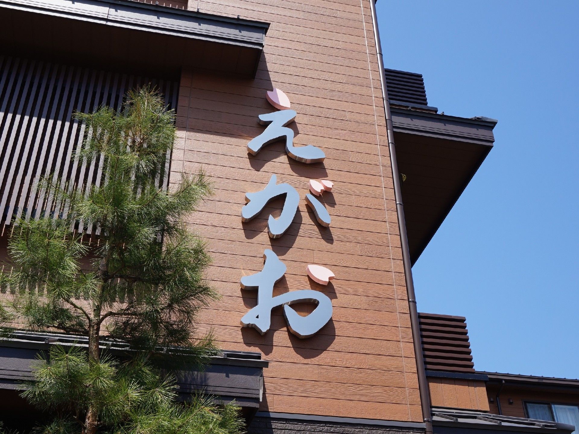 シックな色合いの外観が印象的な建物。えがおの看板が見える建物の外観