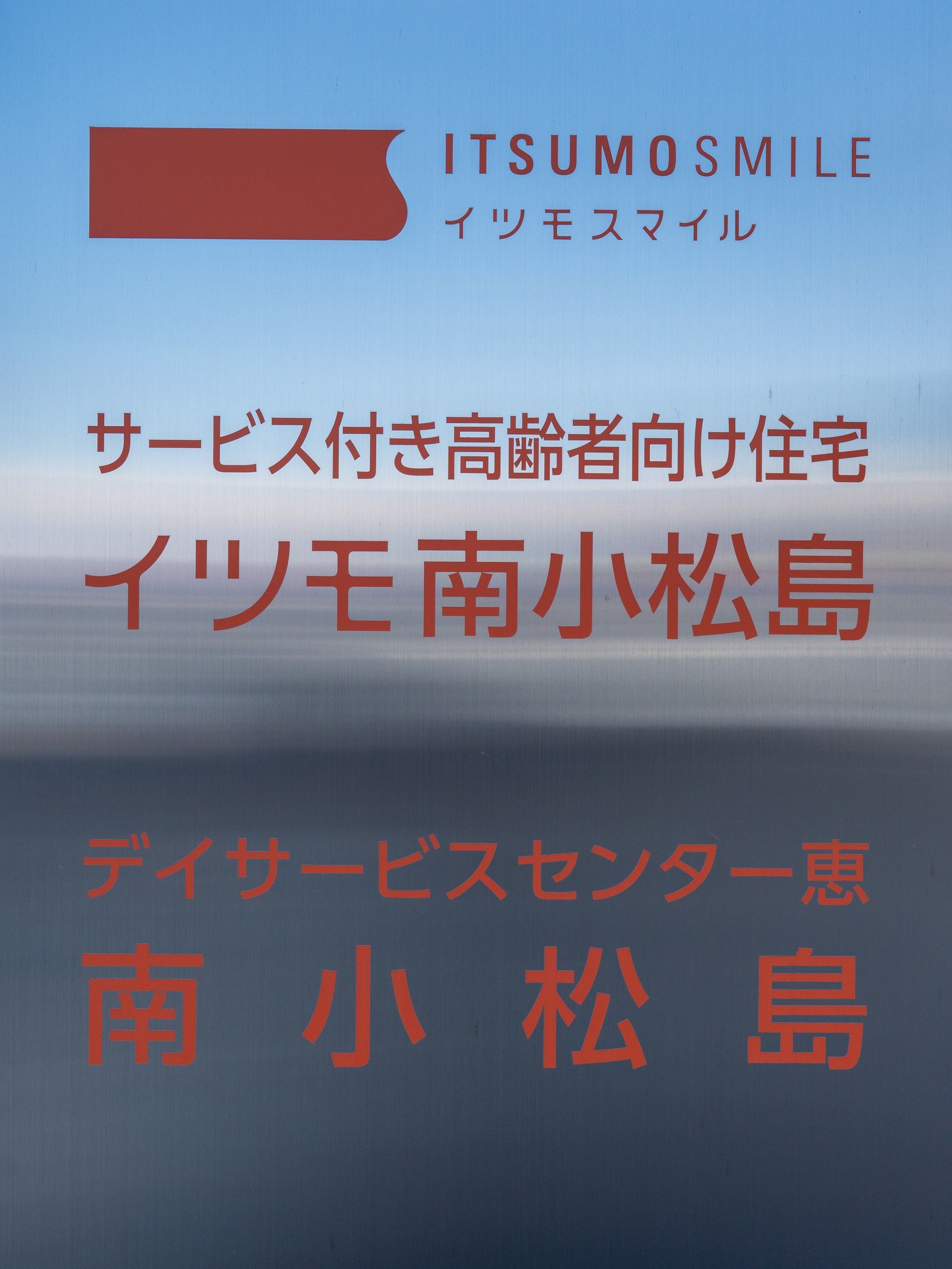 イツモ南小松島の看板