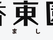 笑顔で会話する高齢者たち