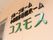 自動ドアの付近の外壁に、大きな文字で施設名が書かれている。施設の種類は黒、施設名は緑色で読みやすい色である。