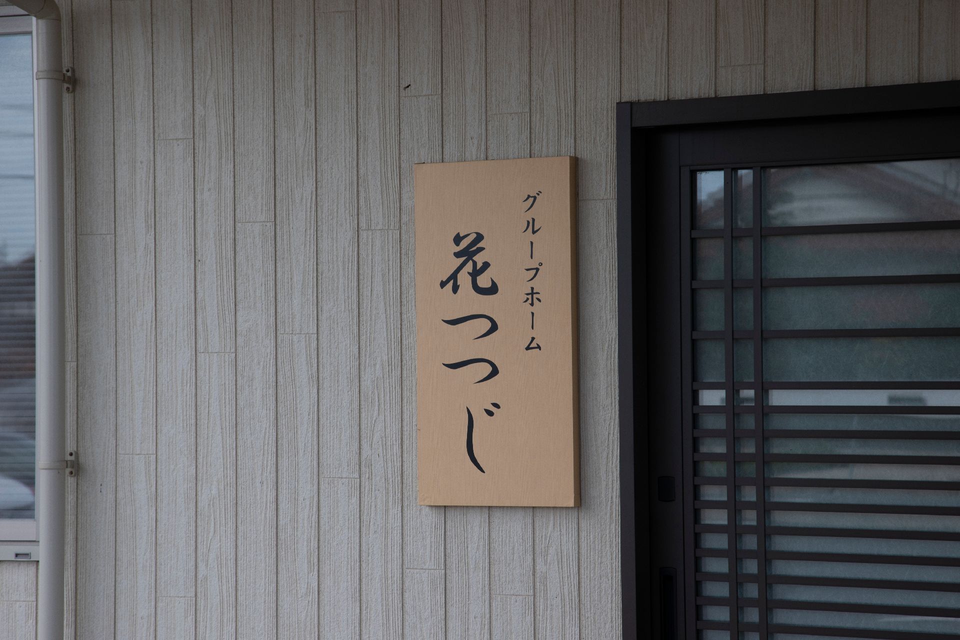 玄関に設置されている施設の名前が書かれた看板