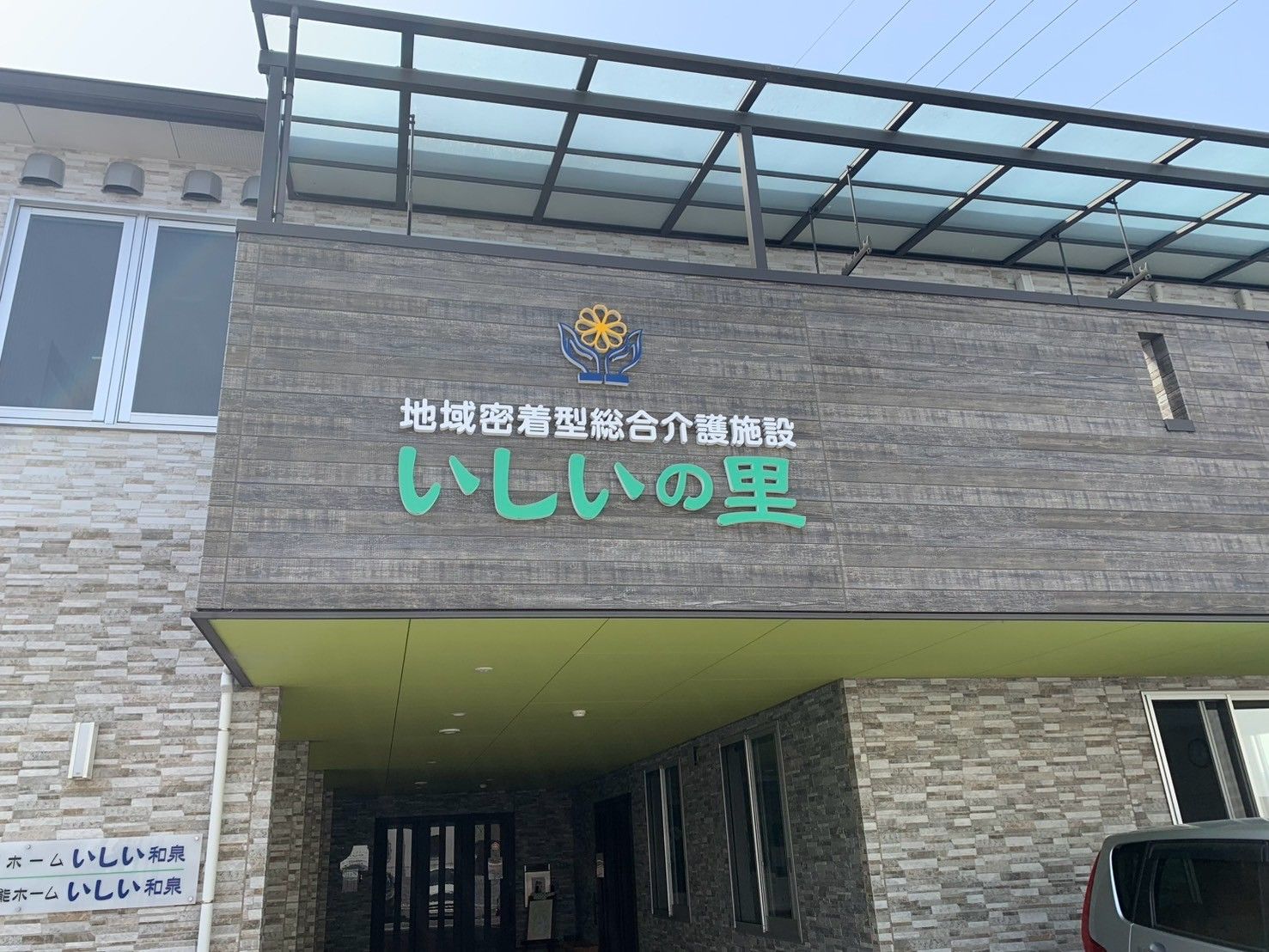 いしいの里の外観